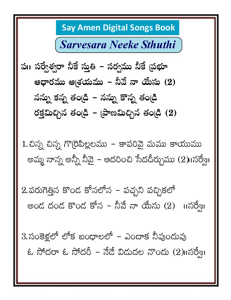 సర్వేశ్వరా నీకే స్తుతి Sarvesvara nike